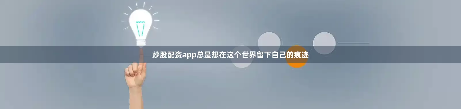 炒股配资app总是想在这个世界留下自己的痕迹