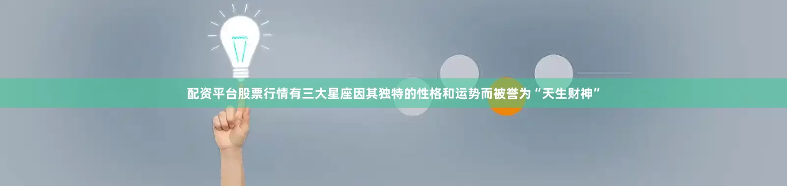配资平台股票行情有三大星座因其独特的性格和运势而被誉为“天生财神”