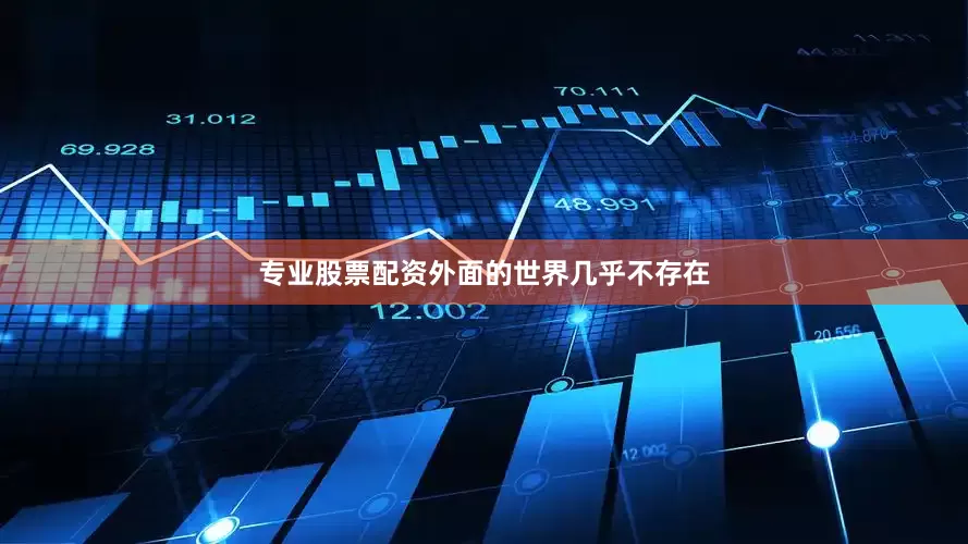 专业股票配资外面的世界几乎不存在